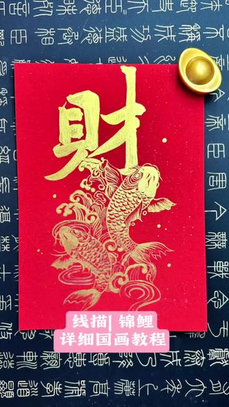 快来和我一起画只小锦鲤吧,祝大家财源广进~#国画教程 #国画入门教学 #非遗贺新春#抖音非遗联欢会 #青年创作者扶持计划