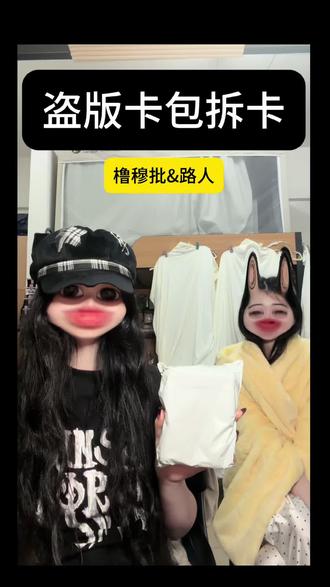 #橹穆 #橹穆双人卡
骗都不愿意骗我。