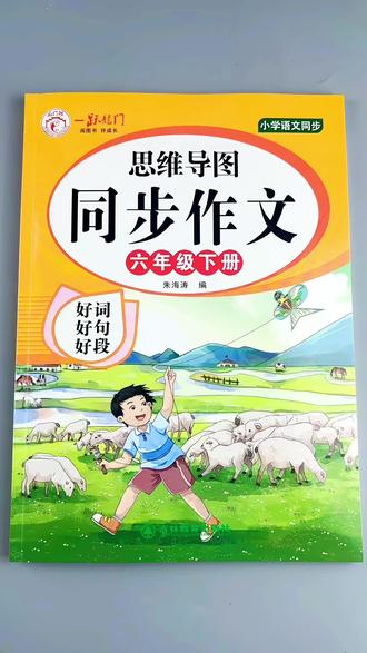六年级下册同步作文语文同步作文书好词佳句好开头好结尾#六年级下册同步作文 #六年级下册作文 #同步作文 #好词佳句 #作文素材