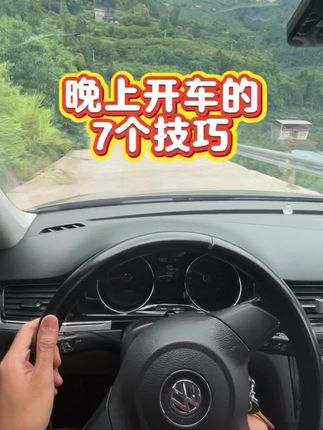 晚上开车七个技巧#每天一个用车知识 #驾驶技巧 #安全驾驶技巧#夜间行车安全 #夜间开车