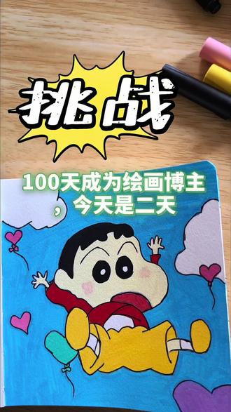 #画画手绘 #简笔画 #抖音二创激励计划 蜡笔小新 丙烯马克笔简笔画