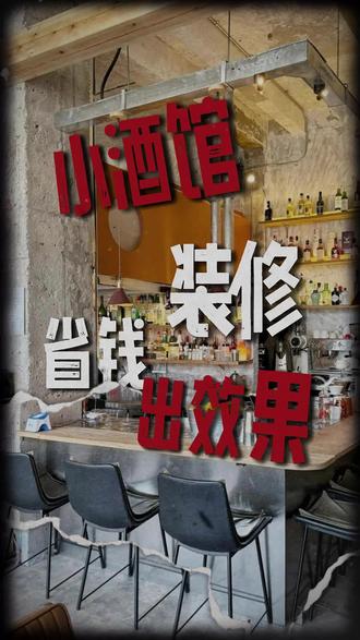 低成本打造小酒馆,省💰又出圈! #酒吧设计 #酒吧装修#小酒馆装修 #酒吧装修风格 #成都酒吧装修
