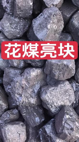 花煤亮块,起火快火苗高,无石无面,一精煤二精价。