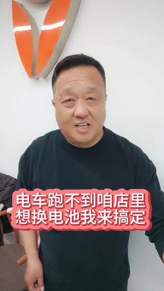 电车跑不到咱店里,想换电池,我来搞定!#济源 #济源电动车 #济源辛庄小栓车行 #济源哪里买电动车服务好 #实实在在的修车