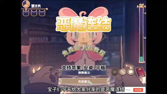 《夏木悠悠》#恶魔连结😈#🎮游戏分享