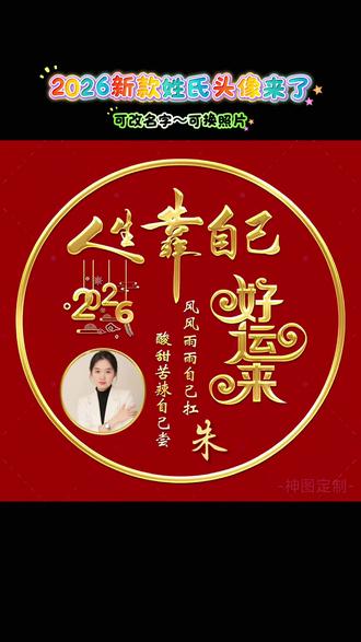 抖音🔍搜“神图定制小程序进入”输口令:7072 🉐️同款头像 ~
辞去旧岁的遗憾与疲惫,迎来新年的光亮与希望,新的一年换个头像重新出发!#姓氏头像制作 #微信头像 #2026新年姓氏头像 #神图定制 #ai头像生成器 神图定制 励志头像 姓氏头像 2026最旺头像 输入姓氏自动生成头像 一键制作同款头像 2026新年头像 定制专属头像 独一无二的头像