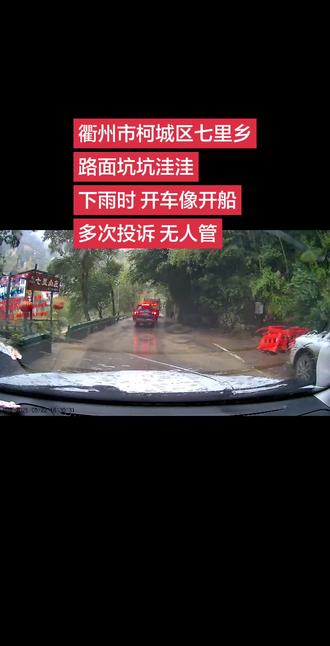 衢州七里乡 #雨天行车安全驾驶 #山路驾驶安全 #谨慎驾驶 #交通安全 @衢视界 @柯城发布 @衢州文旅 @浙江交通 @衢州新闻