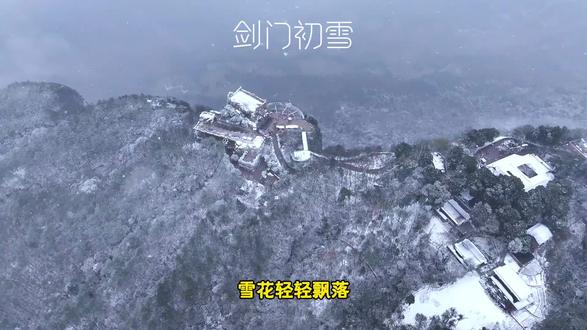 剑门初雪#剑门关#初雪 #剑门蜀道 #大蜀道 #广元