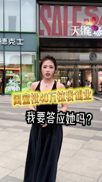 闺蜜投40万拉我开店,我要答应吗? #南昌龙湖天街 #创业 #负债前行 #姐妹创业 #实体店经营