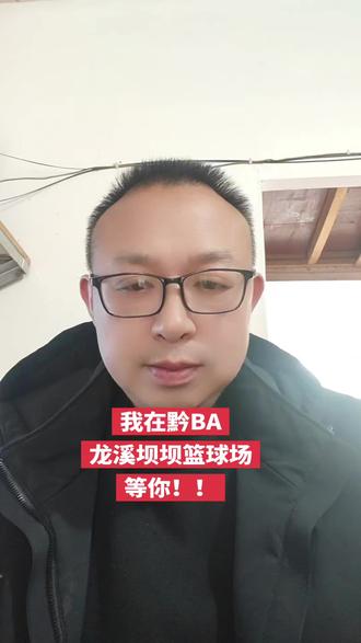 3.26日比赛继续!!!#黔BA#龙溪坝坝篮球@抖音作者助手 @余庆文旅