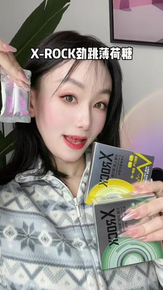 没吃过这个#Xrock 劲跳糖的,一定要来试试看,大颗粒的跳劲十足,果香味浓郁#跳跳糖 #清新口气 #薄荷糖 #女生必备