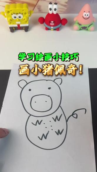 快速学会画小猪佩奇! #一起来学画画