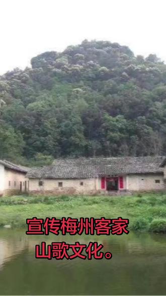 梅州客家山歌传统文化。
