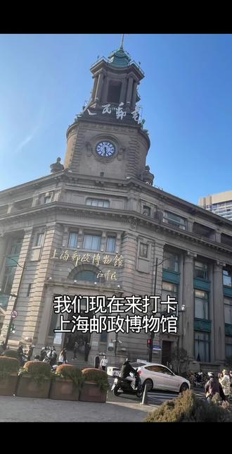 #抖音创作伙伴计划 #上海邮政博物馆 #旅游推荐官 #原创视频 #免费打卡景点 上海邮政博物馆,一封跨越百年的城市情书
📍地址:上海市虹口区天潼路395号2楼
⏰营业时间:每周三、周四、周六、周日9:00-17:00(16:00停止入场),国定假日另行公告
🚇交通方式:乘坐地铁10号线/12号线至天潼路站3号口出站,步行约207米可达;也可乘14路、19路、25路至天潼路河南北路站,65路至天潼路四川北路站