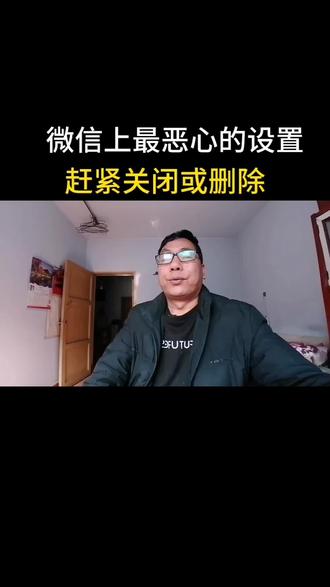 #dou上热门 #微信最恶心的两个设置,赶紧关闭或删除#涨知识 #知识分享 #微信