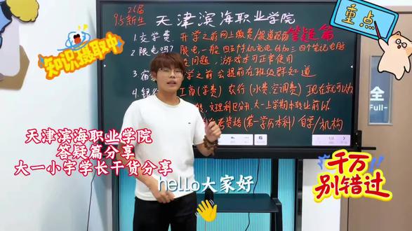 回答学弟学妹的问题啦 学弟学妹们的问题我都有好好去看,用心回答,有别的问题的也可以来问哦#天津滨海职业学院 #校园干货分享 #专升本 #大一新生#高考专科志愿填报
