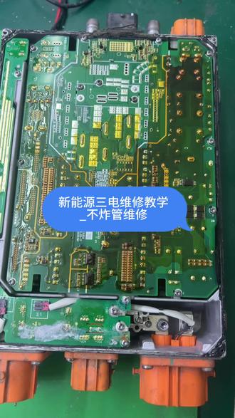 吉利几何车载充电机不炸管维修教学#新能源三电维修#吉利几何车载充电机维修#新能源三电维修培训