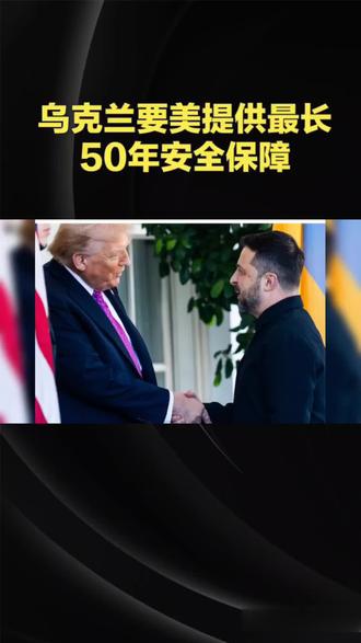 泽连斯基向特朗普索要最长50年安全保障