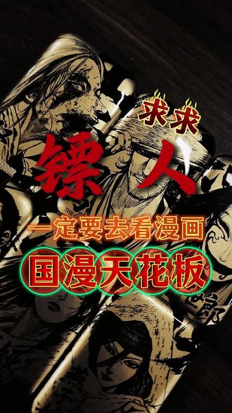 典藏现货!求求了!镖人一定要去看一遍漫画!太惊艳了 超硬核画风!真的是那种武侠味儿!而且全集典藏太爽了!周边超有质感!今天有现货!赶紧来!
#镖人 #动漫 #漫画 #国漫 #二次元 @DOU+小助手