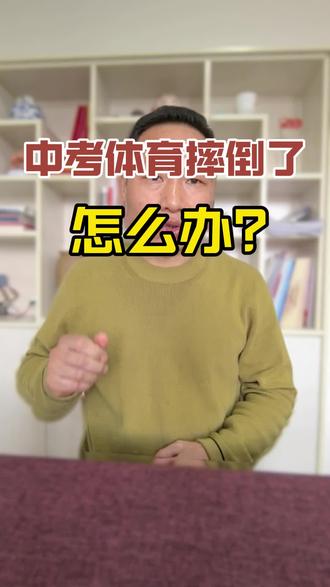 #中考体育摔倒了怎么办?#中考 #家长必读#中考体育