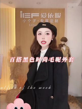 爱依服百搭黑色时尚毛呢外套#跟着张柏芝解锁秋冬穿搭好物 #全抖音都在仿热巴琥珀系造型 #早秋不费力显贵穿搭
