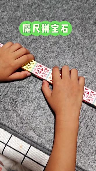 24段魔尺拼宝石#魔尺24段玩法大全