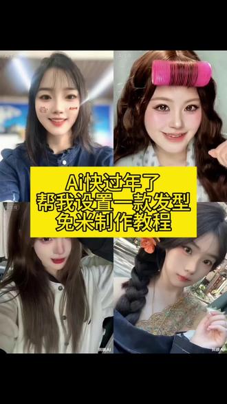 快过年了AI帮我设计一个发型特效视频制作教程!#当年轻人用AI设计新年发型 #剪映 #ai推荐发型 #ai发型测试 #ai设计新年发型教程 ai快过年了帮我设计一个发型特效 AI助力新年发型设计
ai头发造型 用AI设计新年发型 ai快过年了帮我设计一个发型怎么拍 快过年了帮我设计一个发型 ai帮我设计一个发型
ai帮我换发型
ai帮我换发型特效
ai帮我换发型教程
ai换发型特效
ai一键换发型特效
ai发型设计
ai发型设计与脸型搭配
ai发型设计教程
ai生成适合自己的发型
ai在线换发型
ai发型测试
测脸型配发型
2026流行发型
过年换发型教程
抖音同款ai换发型
# ai快过年了帮我设计一个发型 # ai帮我设计一个发型 # ai换发型教程 # ai一键换发型特效