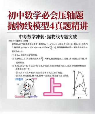 🔥 中考压轴题精讲:二次函数双抛物线+动直线全题型拆解! 点赞♥️收藏⭐️➕关注
第3问将在主页“中考数学真题讲解”合集中更新!
每日一练,吃透模型,稳拿高分!吃透压轴题,考出好成绩!#和我一起攻克几何难题 #创作者中心 #创作灵感 #数学 #初中数学