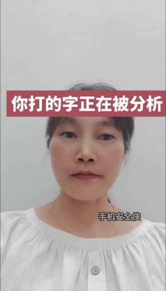 你以为的“智能输入法”,其实是24小时“隐私记录仪”!聊天、搜索、密码,输入法可能全看得见。 【60秒自救】 1. 去手机【设置】 2. 搜“输入法”或“键盘” 3. 进入你的输入法 4. 关闭“完全访问”、“数据同步”权限 别让输入法当“数字监工”!你的手机是什么品牌?评论区说出品牌,我教你关! 关注我@手机安全侠。
@抖音小助手 #隐私保护 #手机安全 #输入法 #干货 #手机安全侠