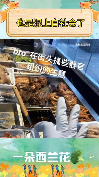 也是混上白社会了#快分享给你的好友 #白社会 #bro #内容过于真实