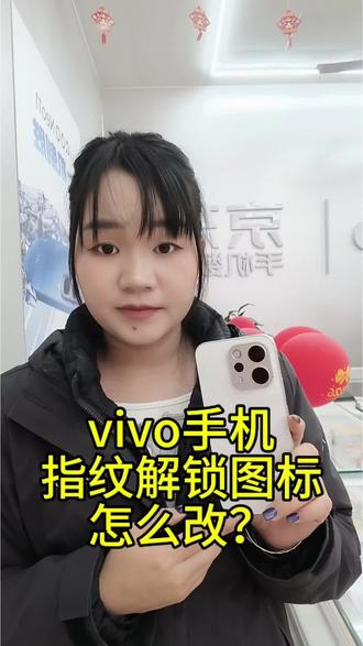 如何让自己的vivo手机与众不同?你的指纹解锁图标是什么样的呢?#雪花##指纹解锁 #vivo广西#开学季##vivo用机技巧