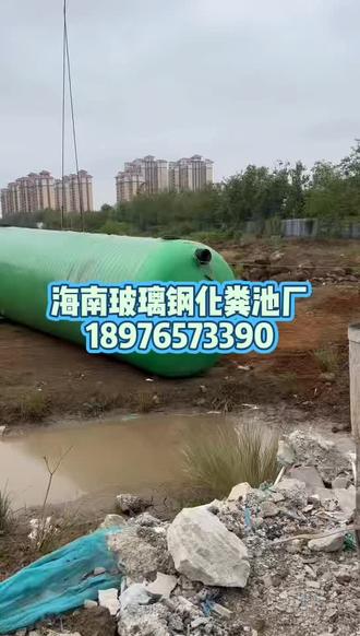 #海南玻璃钢化粪池厂家 #海南玻璃钢化粪池怎么安装#玻璃钢化粪池哪里买划算找我源头工厂#专业定制1-100吨玻璃钢源头工厂#抖音同城 #抖音 同城