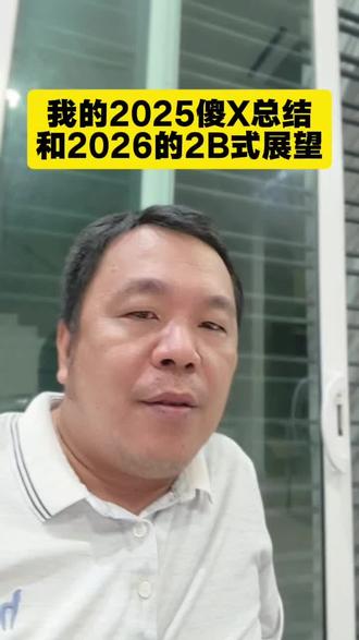 我的2025傻乄式总结,以及2026的二B式展望#菇独鲜生