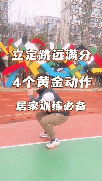 教大家4个黄金动作,立定跳远轻松满分#立定跳远 #中考体育 #体育 #中考体育满分 #户外健身