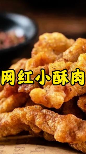 网红小酥肉|家庭版小酥肉它来了,简单又好吃😋外酥里嫩,你也会爱上这道菜#超有食欲的美食制作教程 #创作者中心 #家常菜 #人间美食推荐 #家常菜做法