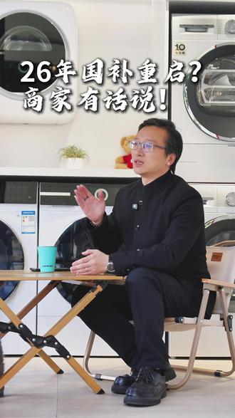 26年国补重启,大家却纷纷喊停?作为一线的家电人,我们有话说#家电#家电实体店#温州#国补#家电国家补贴