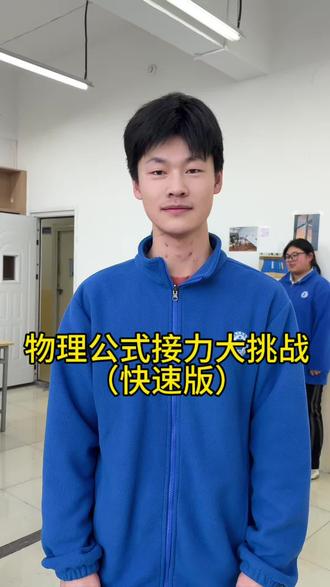 物理公式接力。#校园生活
