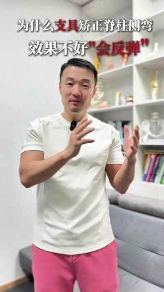 为什么带支具矫正脊柱侧弯效果不好,还容易反弹?#脊柱侧弯 #青少年脊柱侧弯 #脊柱健康 #体态 #支具矫正