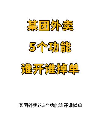 #外卖运营 避雷外卖平台最坑的5个功能!