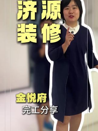 装修赛道文案素材 - 金悦府完工分享#济源装修公司哪家好 #装修设计 #装修避坑 #干货分享 #创作灵感 - 济源装修盼姐(三疆-御庭饰界)作品