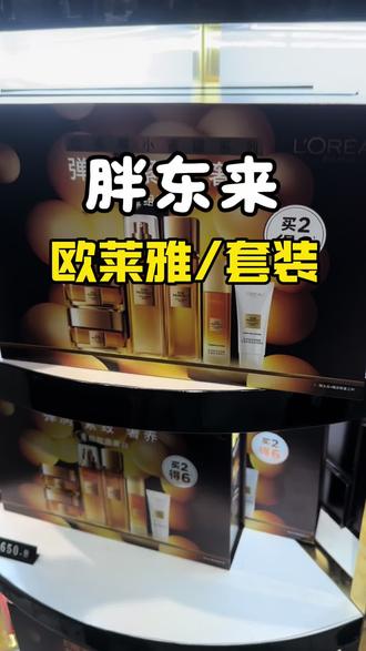 胖东来欧莱雅护肤品水乳套装#热门 #胖东来 #化妆品 #上热搜 #好物推荐🔥