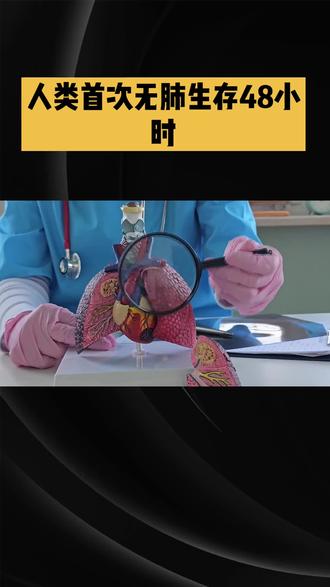 #创作者中心 人类首次无肺生存48小时