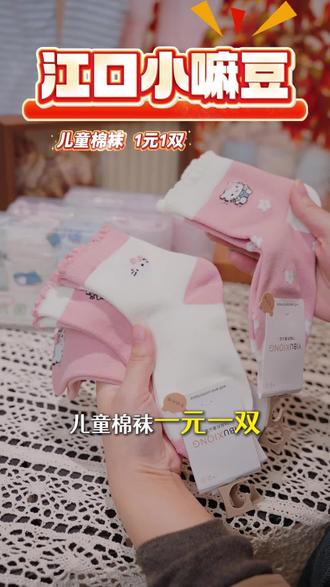 江口小嘛豆开业福利来啦!儿童棉袜1块钱1双,想要的姐妹快点击视频左下角或者来我直播间看看吧~
#童装#江口#新店开业#同城好店推荐#小嘛豆达人童装