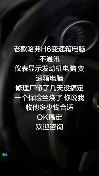 老款哈弗H6变速箱电脑不通讯
仪表显示发动机电脑 变速箱电脑
修理厂修了几天没搞定 一个保险丝烧了 你说我收他多少钱合适
OK搞定
欢迎咨询#汽车维修 #技术分享 #汽车电子技术 #汽车知识 #汽车维修技术