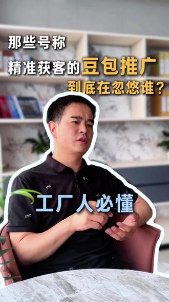 豆包推广的正确打开方式,工厂人必看#豆包推广 #AI推广 #豆包获客 #GEO优化 #豆包搜索推广