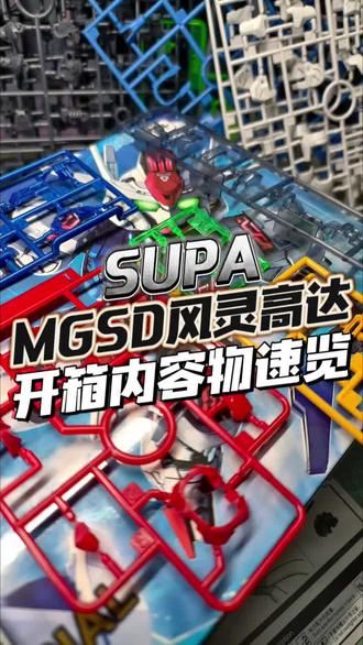 SUPA的MGSD风灵开箱板件速览
来的这么快我是万万没想到
#mgsd风灵 #高达模型 #拼装模型 #新品 #胶佬