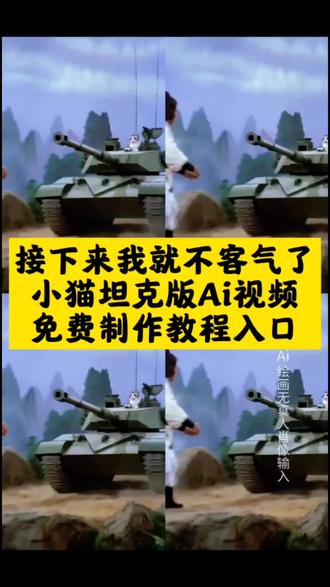 猫咪坦克版接下来我就不客气了Ai视频免费制作入口,猫咪ai 猫咪ai短剧 #即梦AI #AI分身戏精大赛 #我的AI分身杀疯了 #Seedance2.0 猫咪ai特效 猫咪ai动画 猫咪ai视频 猫咪 猫咪ai打怪兽 猫咪ai照片 猫咪ai拍同款 猫咪迫击炮 猫咪迫击炮ai 猫咪迫击炮原视频 猫咪炮弹视频教程 猫咪迫击炮玩具 猫咪打架 猫咪迫击炮ai怎么用 猫咪炮弹ai 邵氏ai 邵氏ai指令 邵氏ai猫咪 邵氏ai动画 邵氏ai视频 邵氏ai怎么做 邵氏ai剪辑 邵氏ai猫咪特效 邵氏 邵氏ai制作教程 邵氏ai猫咪口令 邵氏ai猫咪坦克 邵氏ai猫咪教程 邵氏猫咪 ai猫咪 接下来我就不客气了坦克ai生成 接下来我就不客气了ai生成方法 接下来我就不客气了ai特效教程 接下来我就不客气了ai生成图片 坦克ai机器人 接下来我就不客气了特效制作教程 接下来我就不客气了ai教程推荐 ai生成坦克 接下来我就不客气了特效猫咪原视频 接下来我就不客气了电影片段 接下来我就不客气了ai文案生成 接下来我就不客气了ai生成 接下来我就不客气了ai生成指令 接下来我就不客气了ai特效 接下来我就不客气了 接下来我就不客气了指令 接下来我就不客气了ai生成动画 接下来我就不客气了ai生成剪同款 接下来我就不客气了ai生成小孩子 接下来我就不客气了ai 接下来我就不客气了原版 接下来我就不客气了指令猫 接下来我就不客气了配方 接下来我就不客气了坦克指令 接下来我就不客气了表情包 接下来我就不客气了ai提示词 接下来我就不客气了特效口令 接下来我就不客气了ai口令 接下来我就不客气了装甲车 齐天大喵 齐天大咪 齐天大喵视频 齐天大喵头像 齐天大喵的衣服 齐天大喵在此 猫咪接下来我就不客气了 猫咪接下来我就不客气了ai拍同款 猫咪接下来我就不客气了指令 #猫咪接下来我就不客气了教程 猫咪接下来我就不客气了seedance 猫咪接下来我就不客气了特效 接下来我就不客气了怎么ai生成 邵氏ai猫咪坦克 邵氏ai猫咪特效教程 邵氏ai猫咪被警察抓 邵氏AI视频 邵氏ai猫咪使用教程 邵氏ai拍同款 接下来我就不客气了ai入口 接下来我就不客气了ai玩法 接下来我就不客气了原版视频教程 接下来我就不客气气模板 李哈哈一家喵无敌