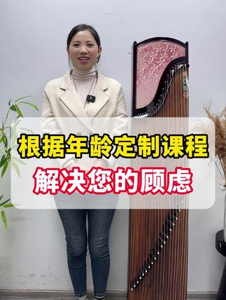 根据年龄定制课程,解决您的顾虑G299#古筝 #初学者 #民族乐器 #古筝推荐 #乐器推荐