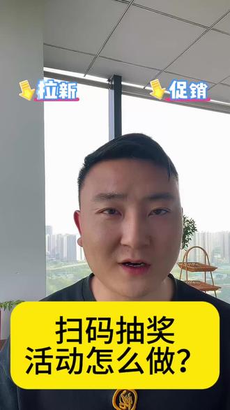 扫码抽奖活动怎么做?#干货分享#扫码抽奖系统#小程序开发#定制开发#软件开发@抖音小助手 @DOU+上热门