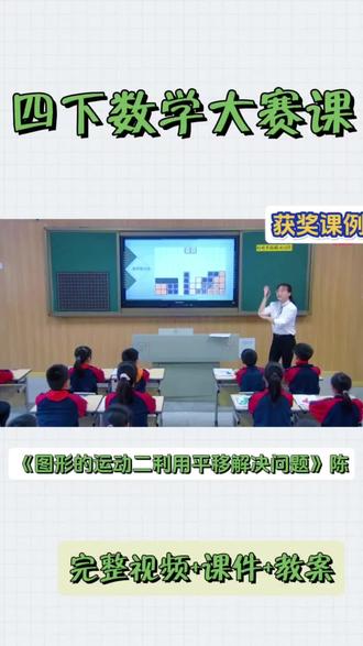 四年级下册数学《图形的运动二》利用平移解决问题公开课备完啦!#小学数学 #公开课 #图形的运动二 #教案 #利用平移解决问题
